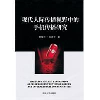現代人際傳播視野中的手機傳播研究