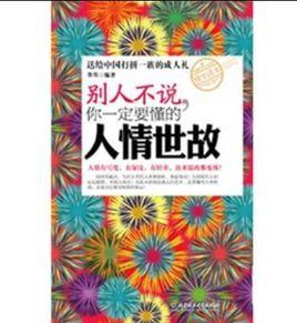 別人不說，你一定要懂的人情世故