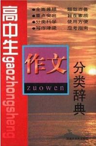 高中生作文分類辭典 高中生作文分類辭典