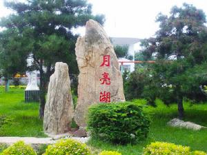 月亮湖水庫風景區 月亮湖水庫風景區