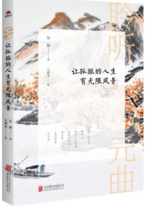 聆聽元曲：讓孤旅的人生有無限風景