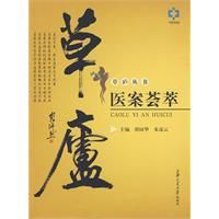 《草廬醫案薈萃》