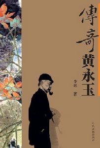 《傳奇黃永玉》