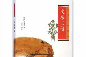 中華生活經典:文房四譜 中華生活經典:文房四譜