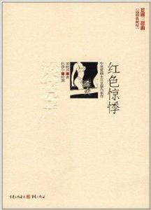 荒誕三部曲:紅色驚悸 荒誕三部曲:紅色驚悸