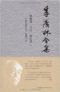 季羨林全集:日記·回憶錄1 季羨林全集:日記·回憶錄1