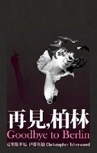 再見,柏林(末日只會一來再來版) 再見,柏林(末日只會一來再來版)