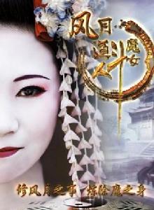 風月道人斗魔女 風月道人斗魔女