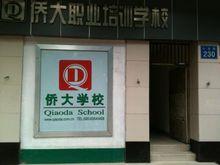 廣州市僑大職業培訓學校