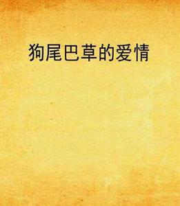 狗尾巴草的愛情 狗尾巴草的愛情