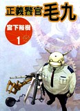 正義警官毛九 正義警官毛九