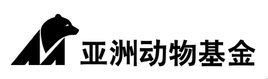 亞洲動物基金 亞洲動物基金
