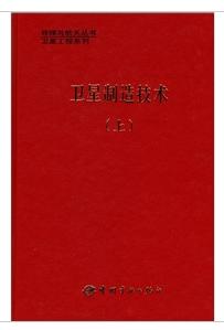 衛星製造技術(上) 衛星製造技術(上)
