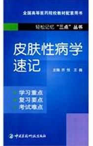 皮膚性病學速記