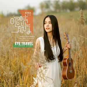 眼睛旅行 眼睛旅行