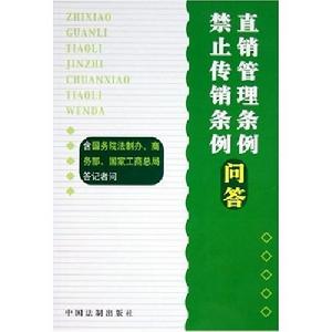 禁止傳銷條例 禁止傳銷條例
