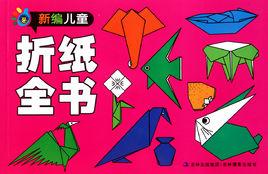新編兒童摺紙全書 新編兒童摺紙全書