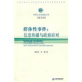 群體性事件:信息傳播與政府應對 群體性事件:信息傳播與政府應對
