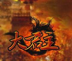 《大君主》 《大君主》