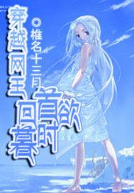 穿越網王之回首欲暮時 穿越網王之回首欲暮時