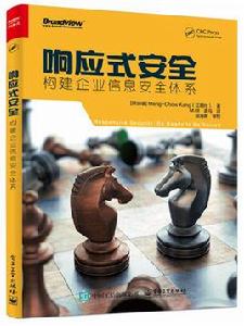 回響式安全:構建企業信息安全體系 回響式安全:構建企業信息安全體系