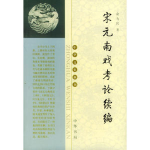 《宋元南戲考論續編》 《宋元南戲考論續編》