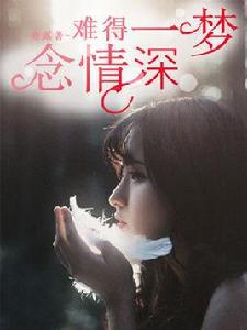 難得一夢念情深 難得一夢念情深