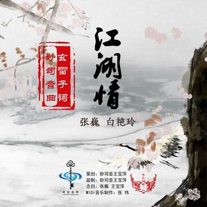 江湖情[張偉傑創作的歌曲江湖情]