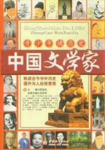中國文學家 中國文學家