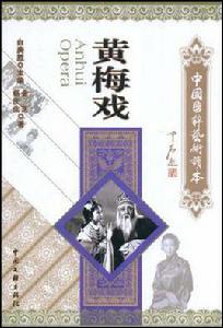 黃梅戲-中國國粹藝術讀本 黃梅戲-中國國粹藝術讀本