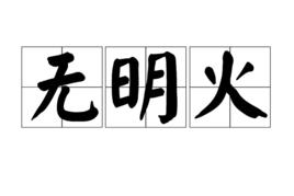 無明火 無明火