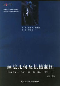 畫法幾何及機械製圖(第2版) 畫法幾何及機械製圖(第2版)
