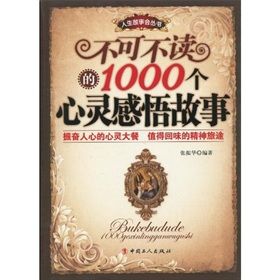 《不可不讀的1000個心靈感悟故事》 《不可不讀的1000個心靈感悟故事》