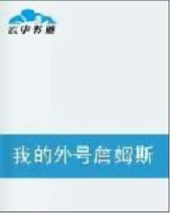 我的外號詹姆斯 我的外號詹姆斯