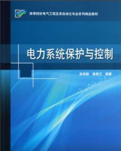 電力系統繼電保護與自動化 電力系統繼電保護與自動化