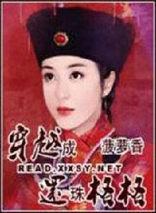 穿越之還珠風流 穿越之還珠風流