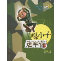嘎小子逛軍營