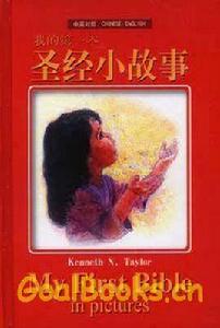 我的第一本聖經小故事 我的第一本聖經小故事