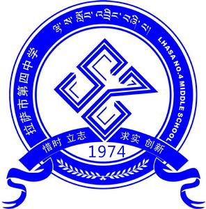 拉薩市第四中學 拉薩市第四中學