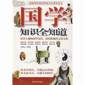 國學知識全知道 國學知識全知道