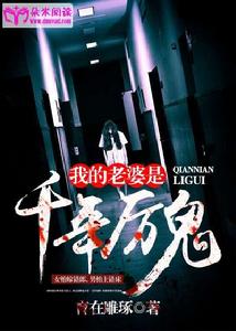 我的老婆是千年厲鬼 我的老婆是千年厲鬼