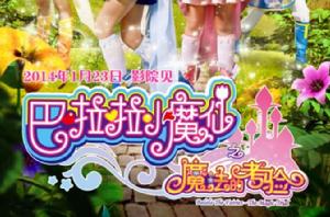 巴啦啦小魔仙2[2008年11月人民郵電出版社​出版圖書]