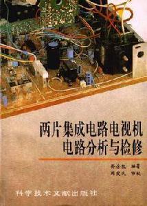 兩片積體電路電視機電路分析與檢修 兩片積體電路電視機電路分析與檢修