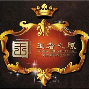 王者之風男士美容養生 王者之風男士美容養生