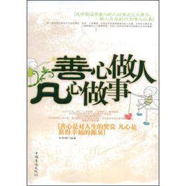 善心做人凡心做事 善心做人凡心做事