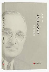 總統的是是非非:草根總統杜魯門 總統的是是非非:草根總統杜魯門