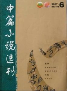 《中篇小說選刊》優秀中篇小說獎 《中篇小說選刊》優秀中篇小說獎