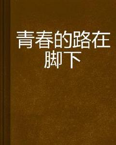 青春的路在腳下 青春的路在腳下