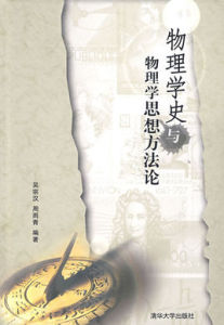 物理學史與物理學思想方法論 物理學史與物理學思想方法論