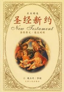 聖經新約 聖經新約